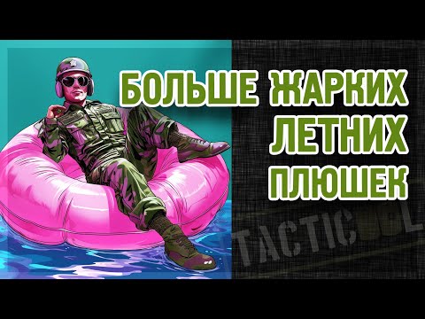 Видео: TACTICOOL. Обновление августа. Тратим золотишко.