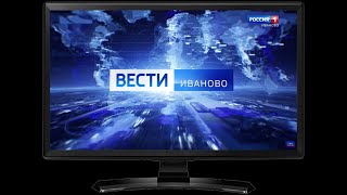 Сюжет Вести Иваново29 июля выпуск 2100