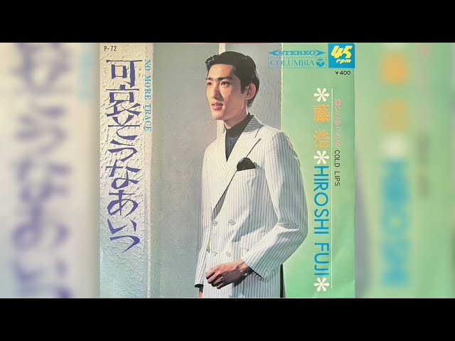 藤浩 / 可哀そうなあいつ (Hiroshi Fuji / Kawaisō na Aitsu 