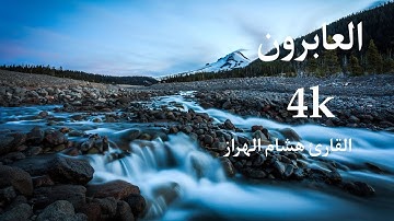 سورة الاعراف بصوت عذب القارئ هشام الهراز Surah Al A'raf   Hicham Elherraz