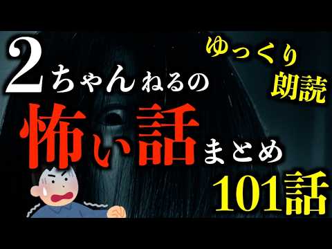 【ゆっくり朗読】【3時間越え】夜中に観ると後悔する2ちゃんねるの怖い話まとめpart76【作業用】【睡眠用】【2ch怖いスレ】【ホラー】のサムネイル