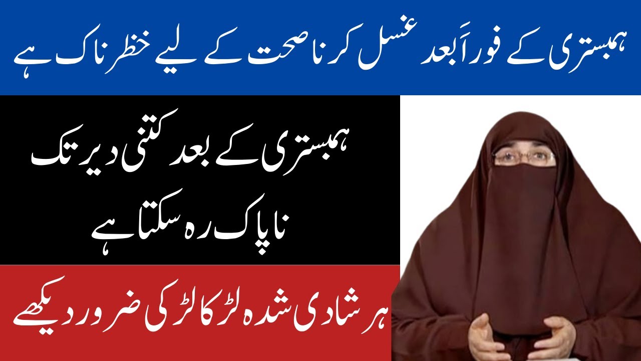 Hambistari Ke Kitni Bad Ghusal Karna Chahiye By Farhat Hashmi Islam For All