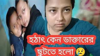 ডাক্তার আমাকে সরাসরি জাজিয়ে দিল ঔষধ খেলেও আমার এ রোগ ভালো হবে না,?@Pinkipal @Rimi1504