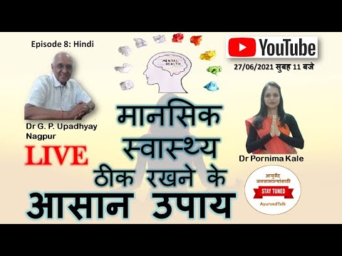 #मानसिक स्वास्थ्य ठीक रखने के आसान उपाय | Dr G. P. Upadhyay | AyurvedTalk