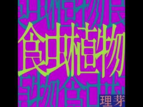 【歌ってみた】食虫植物