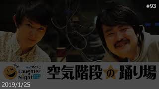 20190125 空気階段の踊り場 93 ＴＶ番組で告発された鈴木(仮)