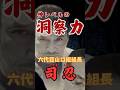 8ヶ月で成し遂げた山口組再編　司忍の驚異的な経営手腕