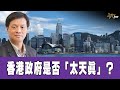 時事觀察 第1節--霍詠強：香港政府是否「太天真」？