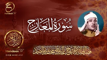 سورة المعارج ... للقارئ الشيخ عبد الباسط عبد الصمد 70