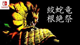 【MHXXNS実況】絞蛇竜「ガララアジャラ」根絶祭【モンハンダブルクロス スイッチ Ver】