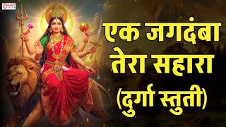 एक जगदंबा तेरा सहारा | दुर्गा स्तुती | Devi Durge Uma Vishwa Janani Rama | Durga Stuti | Mata Bhajan