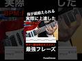 【指が超鍛えられる！】ギター速弾き初心者基礎練習　ギター歴10年がオススメ！実際に上達した最強フレーズ！【TAB付】#shorts