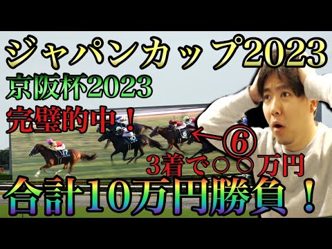 【ジャパンカップ＆京阪杯2023】完璧的中！合計〇〇万円に！！！