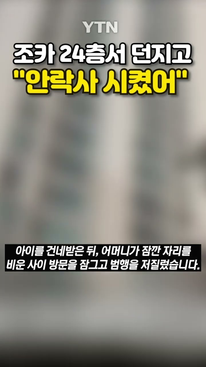 조카 살해한 사이코패스 #shorts / YTN