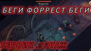 Grim Soul Подземелье Отрекшихся Героик 2 этаж Грим Соул