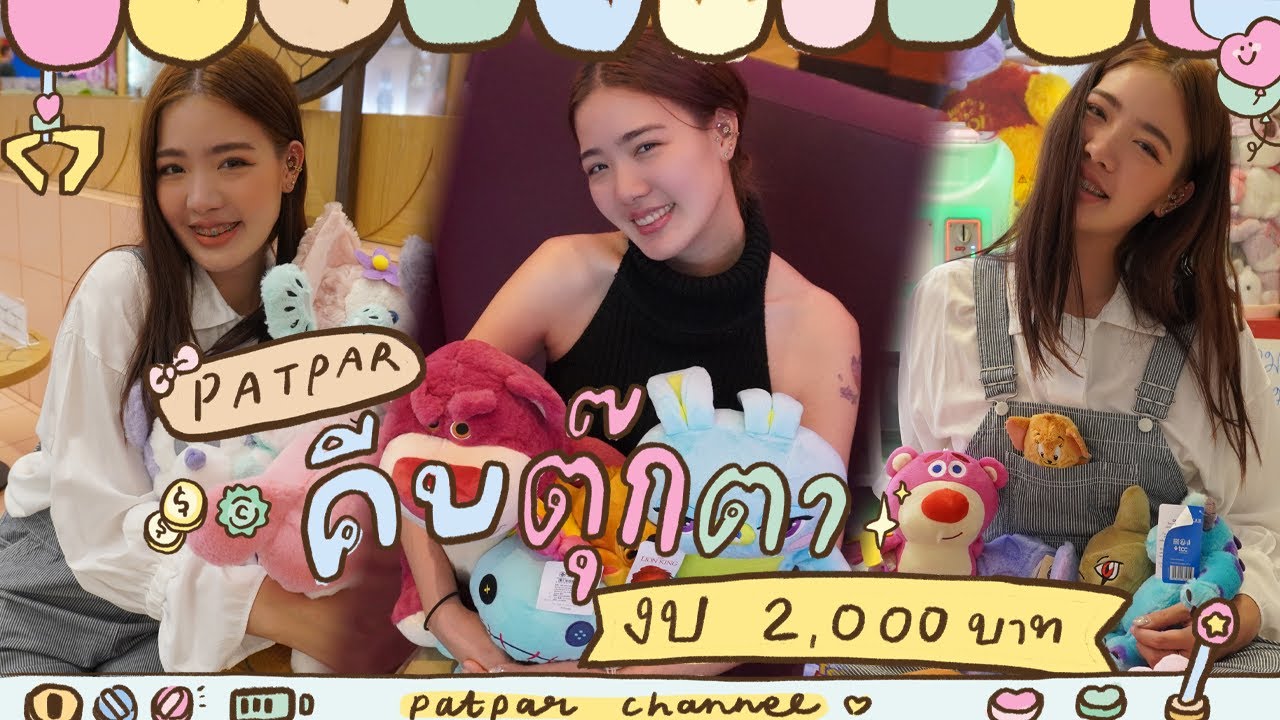Vlog One Day With Me 🧸🎀 | คีบตุ๊กตา ด้วยงบ 2000 บาท!!