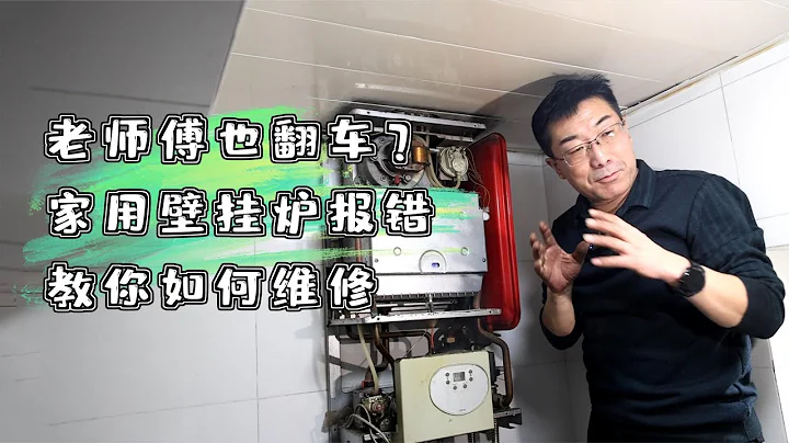 老师傅维修采暖炉也翻车？“假报错”终究还是露出了“真面目”！（上集） - 天天要闻