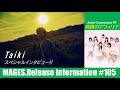MAGES.Release Information ♯105 【Taiki】【純情のアフィリア】