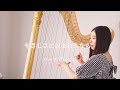魔女の宅急便 / やさしさに包まれたなら【藝大生がハープで演奏】Kiki's Delivery Service / Wrapped in Kindness - Harp cover
