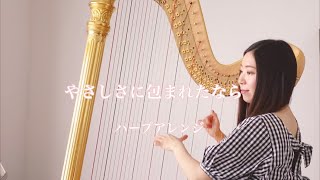 魔女の宅急便 / やさしさに包まれたなら【藝大生がハープで演奏】Kiki's Delivery Service / Wrapped in Kindness  - Harp cover