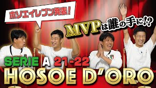 21-22『HOSOE D'ORO』を発表します！