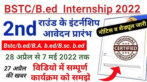 Bstc / b.ed internship 2022 / 2nd राउंड के इंटर्नशिप आवेदन शुरू / नोटिस व शैड्यूल विभाग द्वारा जारी