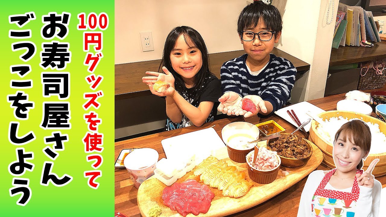 100円グッズを使って お寿司屋さんごっこをしよう みきママ Youtube