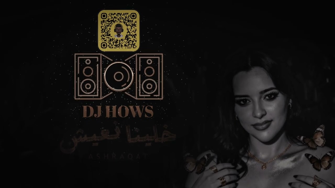 ريمكس | خلينا نعيش ( اشرقت احمد ) - دي جي هوس DJ HOWS