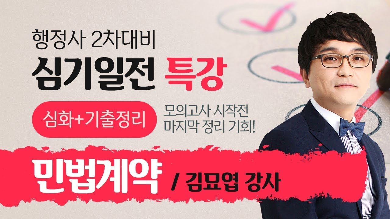 [행정사시험] 김묘엽 행정사2차 민법(계약법) 심기일전 특강