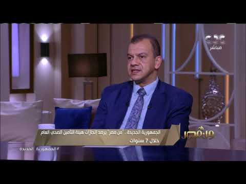 من مصر رئيس الهيئة العامة للتأمين الصحي بالقاهرة انتهاء كافة العمليات على قوائم الانتظار