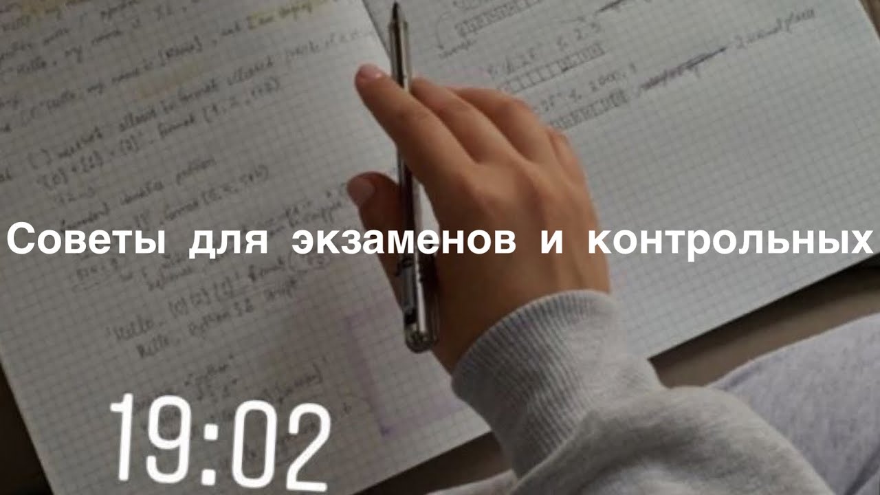 СОВЕТЫ ДЛЯ СДАЧИ ЭКЗАМЕНОВ/ДЛЯ КОНТРОЛЬНЫХ - YouTube