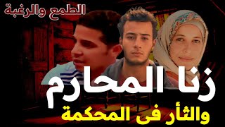 ز'نا المحارم شاب يعتدى على خالته واخذ الثأر فى المحكمة والطمع والرغبة قصص وتفاصيل كارثية 