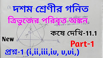 Wbbse Class-10 Math Kose dekhi-11.1 // কষে দেখি-11 // ত্রিভুজের পরিবৃত্ত অঙ্কন // Part-1 /Poribritto
