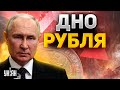 Дно рубля и экономики РФ, миллиарды на Путина и детектив в Дагестане | Ваши деньги