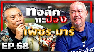 Download Lagu ทอล์คกะป๋อง \ MP3 Download Lagu ทอล์คกะป๋อง \ MP3