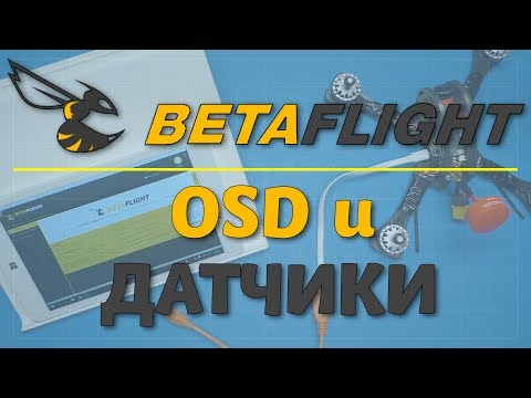 Betaflight - OSD и датчики