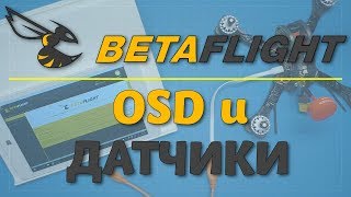 Betaflight - OSD и датчики