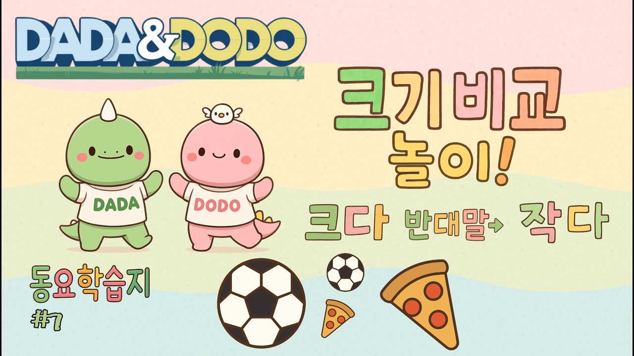 [동요 그림 학습지] 크기 비교 놀이~! 📚🎵| '크다'의 반대말은 '작다' 퀴즈 동요! | 다다앤도도 그림책 학습지7편 ...