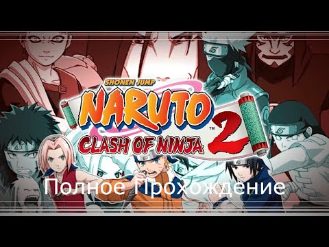 Полное Прохождение Naruto: Clash of Ninja 2 (Gamecube)