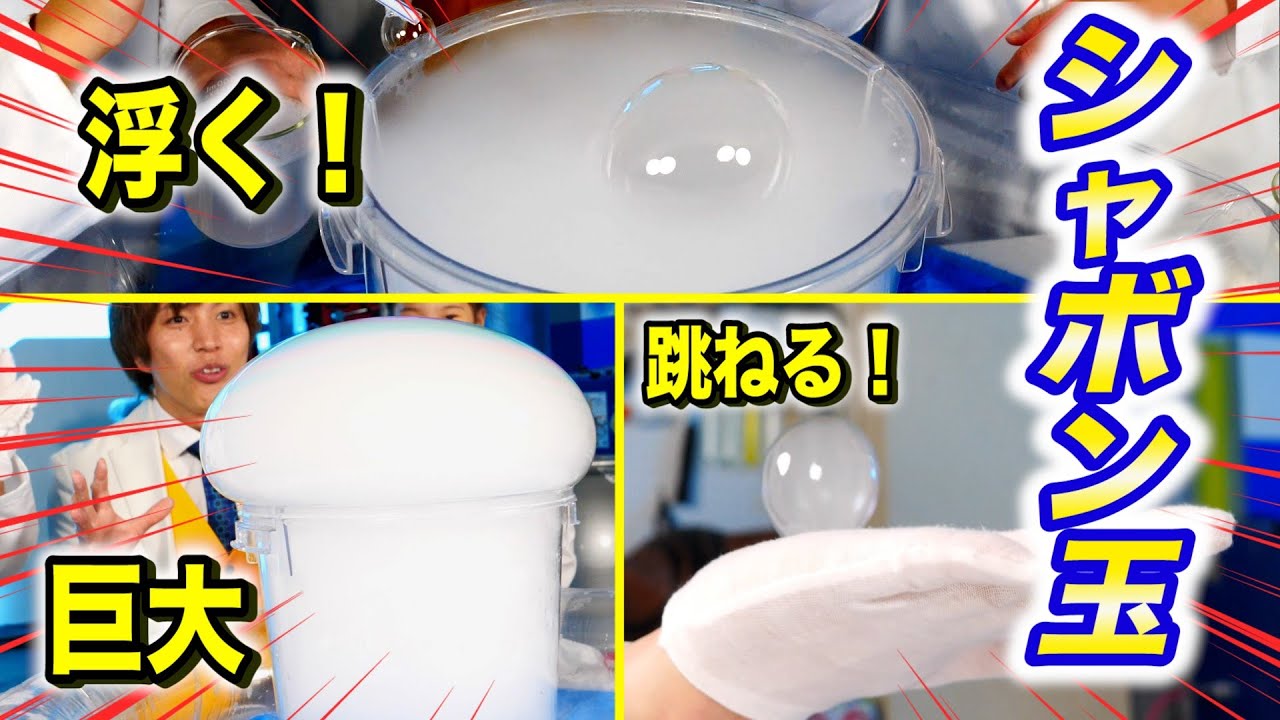 おうち実験】シャボン玉作りに挑戦！【放課後チャレンジ】 - YouTube