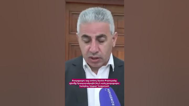 Քաղաքացու օրը տոնող Արսեն Թորոսյանը գիտե՞ք հրապարակային ինչ է արել քաղաքացու հանդեպ. Էդգար Ղազարյան