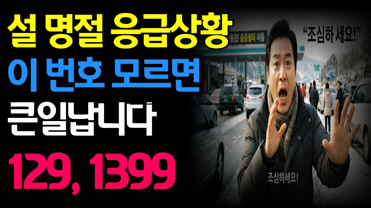 영상2026 설 명절 응급상황 대처법｜이 번호 모르면 큰일 납니다