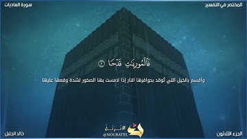 سورة العاديات للشيخ خالد الجليل(مكتوبة)