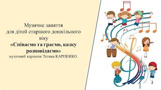 Музичне заняття: "Співаємо та граємо, казку розповідаємо" 6 - й р. ж.
