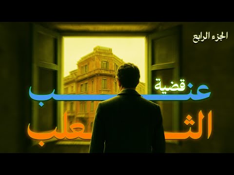 رواية قضية عنب الثعلب الجزء 4 تحقيقات نوح الألفي رواية بوليسية رواية مسموعة