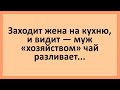 Заходит жена на кухню, и видит... Сборник смешных анекдотов! Юмор!