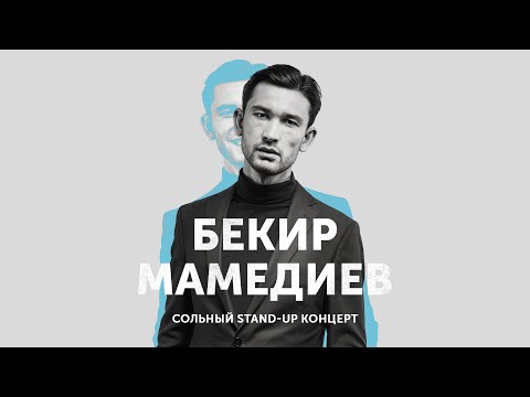 БЕКИР МАМЕДИЕВ - "СОЛЬНЫЙ STAND-UP КОНЦЕРТ"