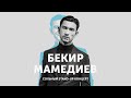 БЕКИР МАМЕДИЕВ - "СОЛЬНЫЙ STAND-UP КОНЦЕРТ"