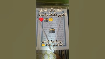 استمع الى القران الكريم دقيقه ♥️🤲🕋#القرأن_الكريم ♥️🕋 صلي على النبي ♥️#راحة_نفسية ♥️#القرآن ♥️🇪🇬