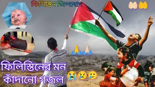 মন কাঁদানো সেরা গজল।  ফিলিস্তিন গজল। সেরা গজল। মুসলিম গজল। savepaletinepaletinevideo